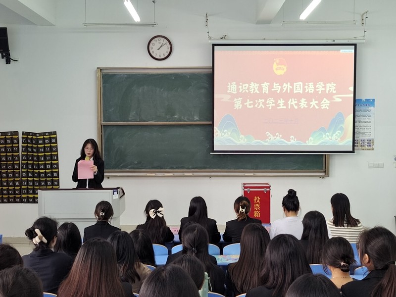 图4 通识学院第七次学生代表大会.jpg