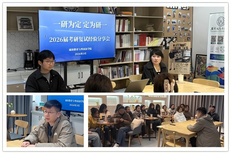 图为 通识教育与外国语学院考研复试经验分享会.jpg