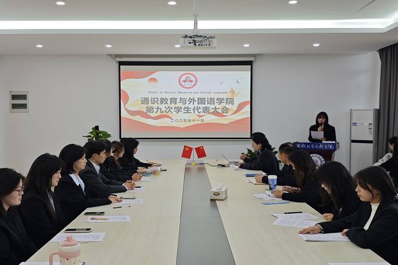 图为 通识教育与外国语学院第九次学生代表大会.jpg