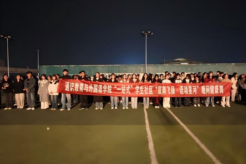 图为 通识教育与外国语学院晚间健康舞活动.jpg