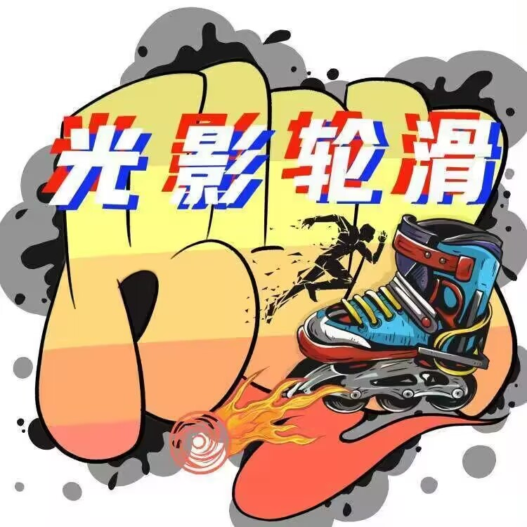 光影轮滑社.png